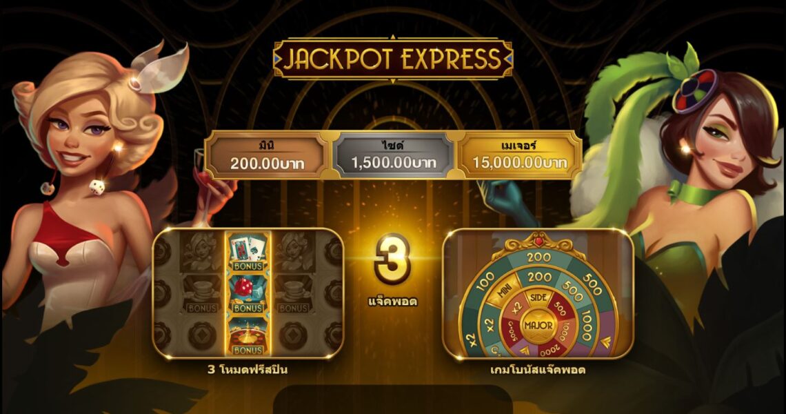 ค้นหาวิธีและสถานที่ที่จะสามารถชนะเงินรางวัลสูงถึง 195,673 บาท กับ Jackpot Express Thai Slot